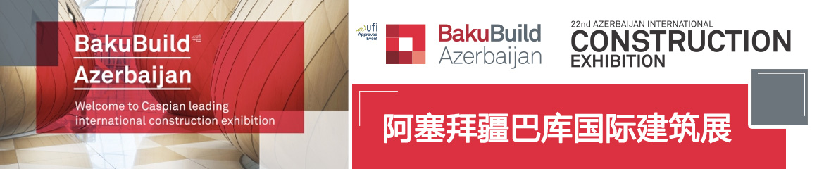2017年阿塞拜疆巴庫建筑展BakuBuild